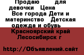 Продаю Crocs для девочки › Цена ­ 600 - Все города Дети и материнство » Детская одежда и обувь   . Красноярский край,Лесосибирск г.